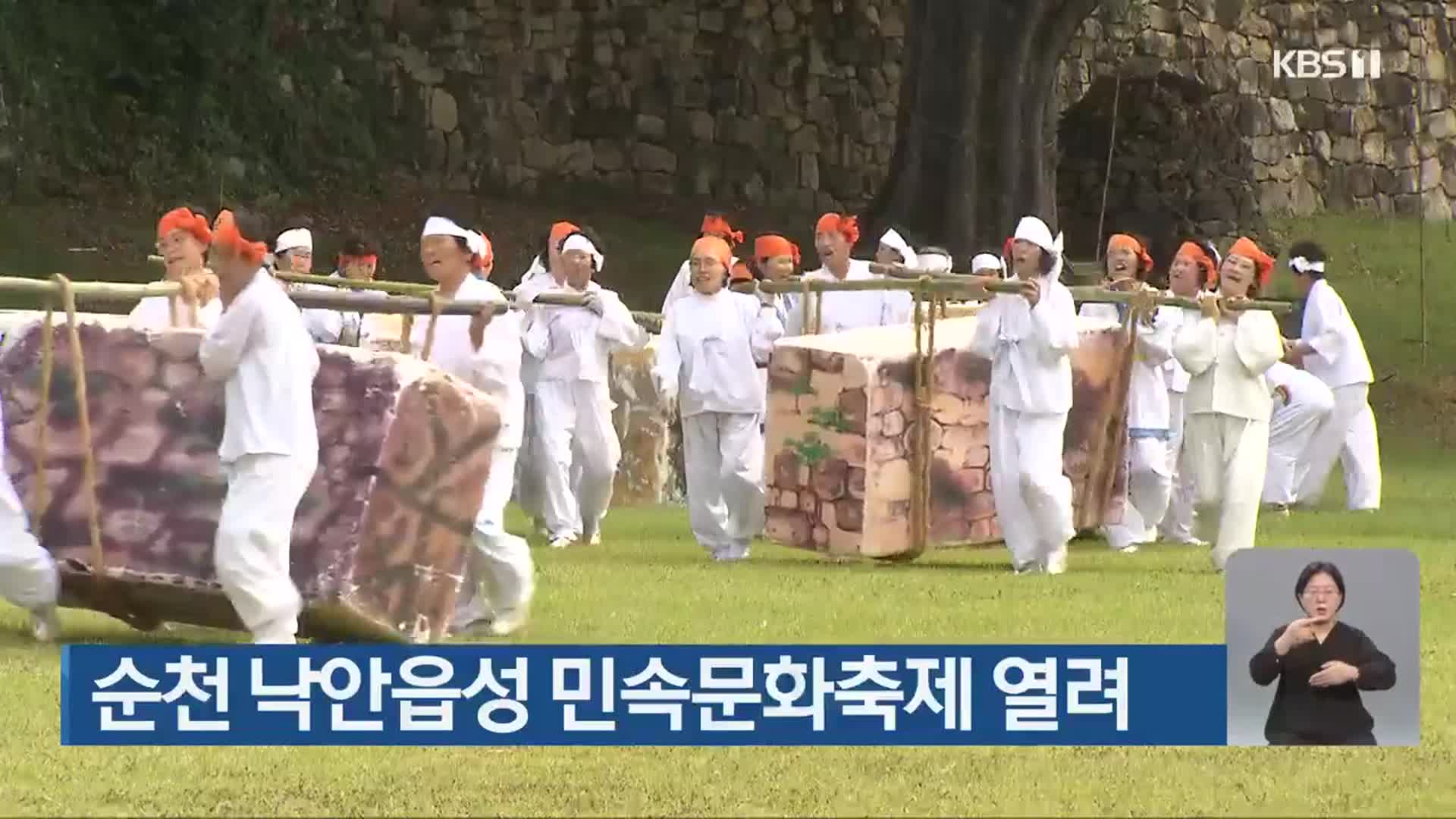 순천 낙안읍성 민속문화축제 열려