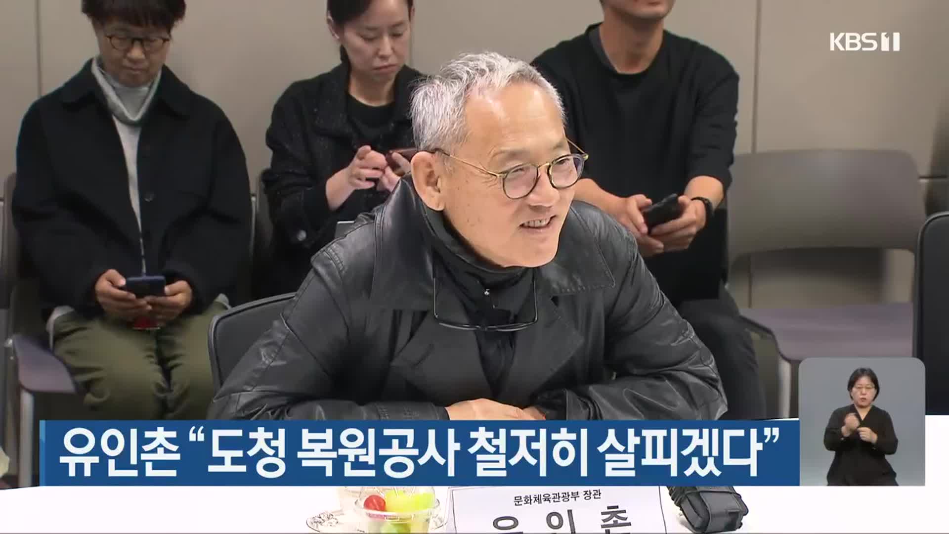 유인촌 “도청 복원공사 철저히 살피겠다”