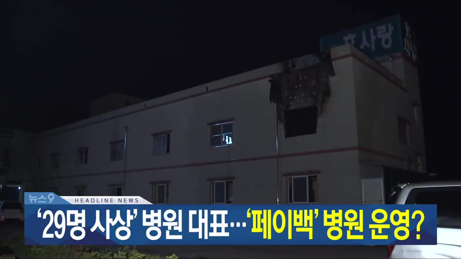 [뉴스9 광주·전남 헤드라인]