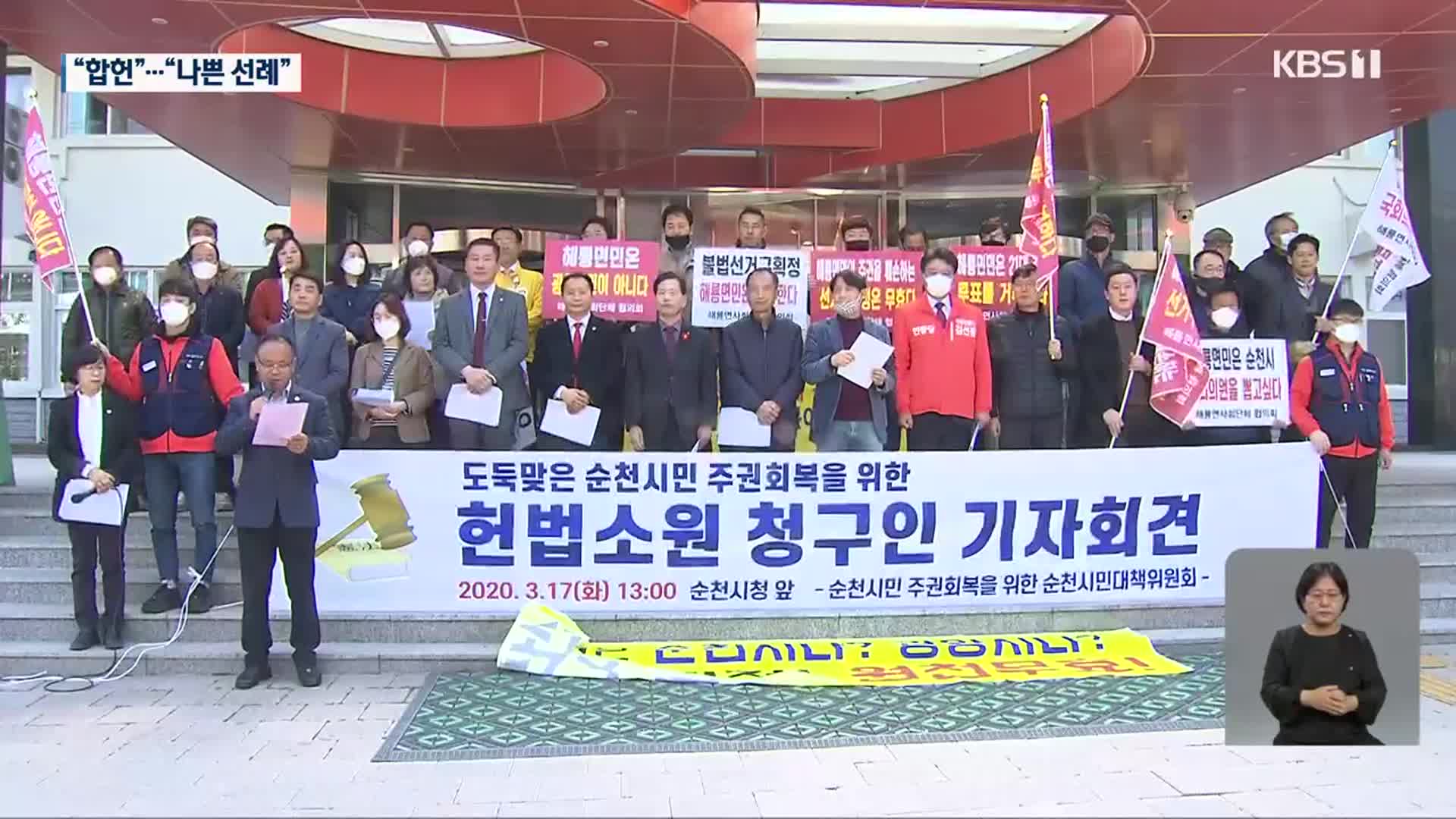 헌재 “21대 총선 순천 선거구 획정 합헌”
