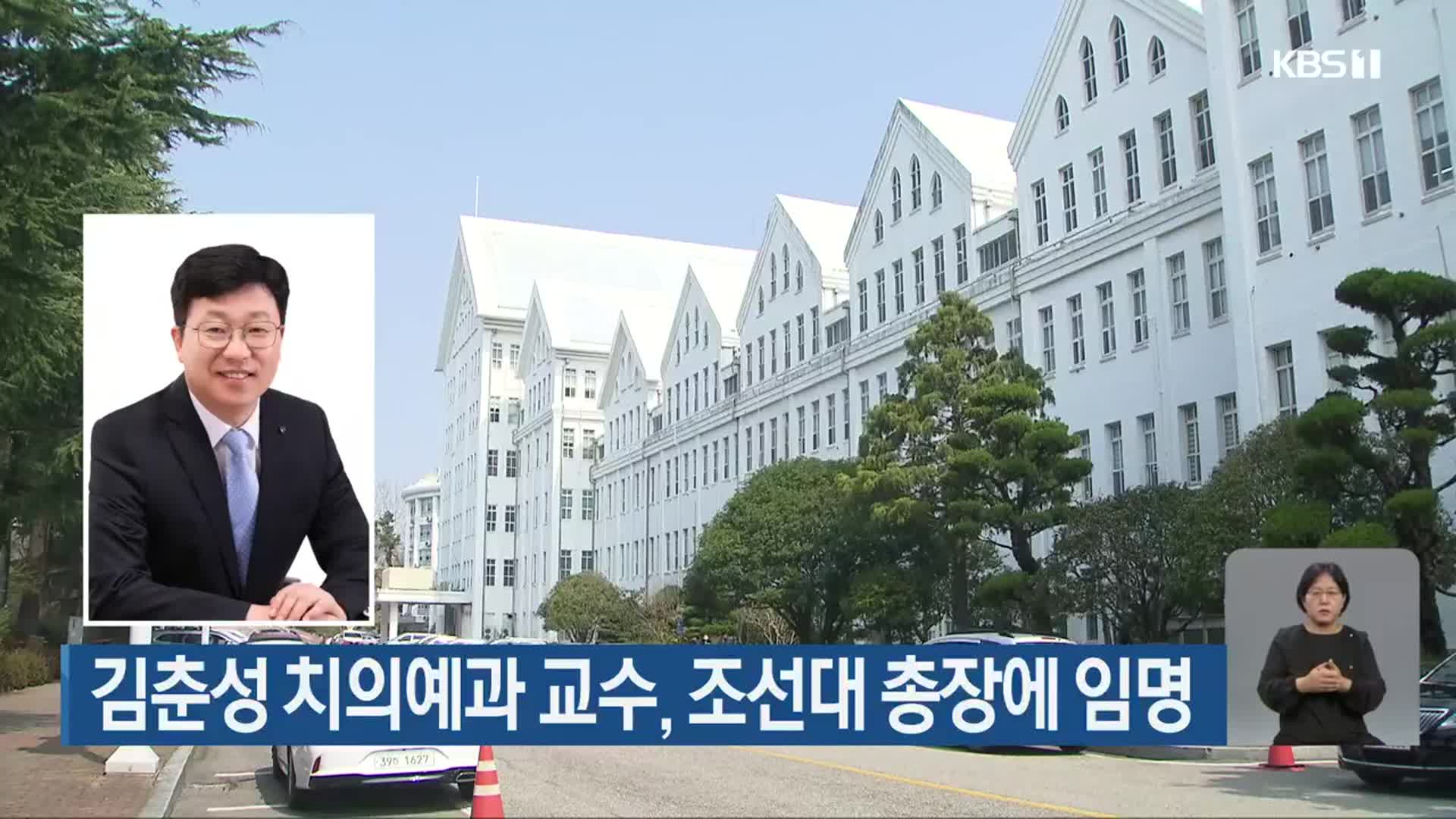 김춘성 치의예과 교수, 조선대 총장에 임명