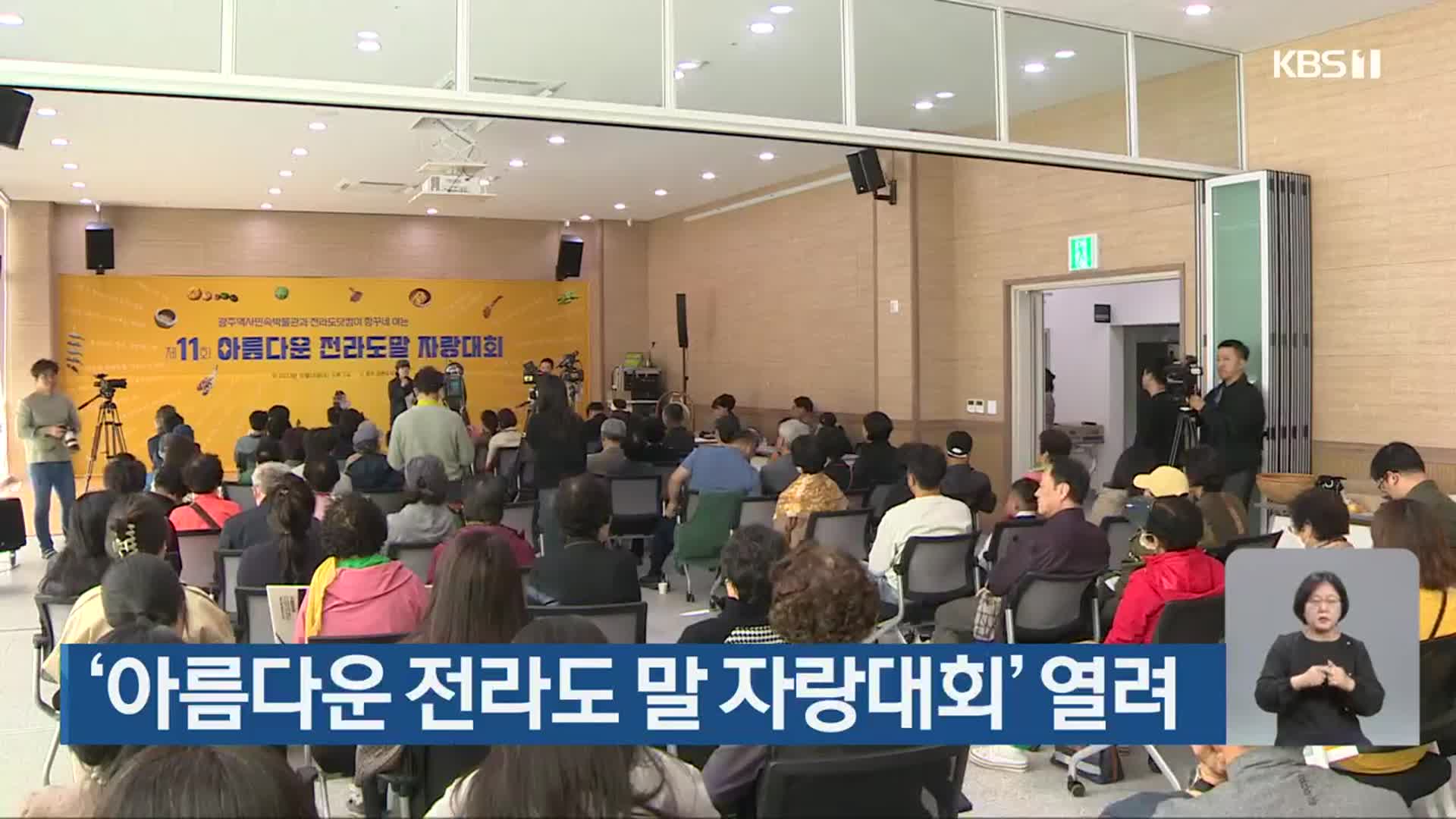 ‘아름다운 전라도 말 자랑대회’ 열려