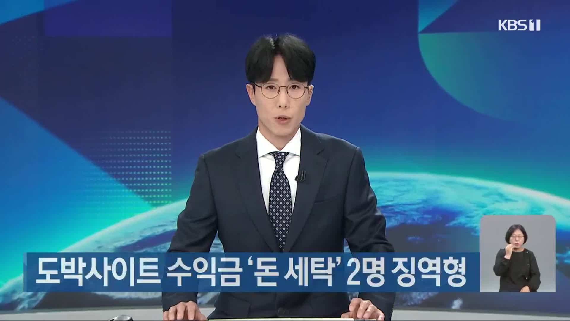 도박사이트 수익금 ‘돈 세탁’ 2명 징역형