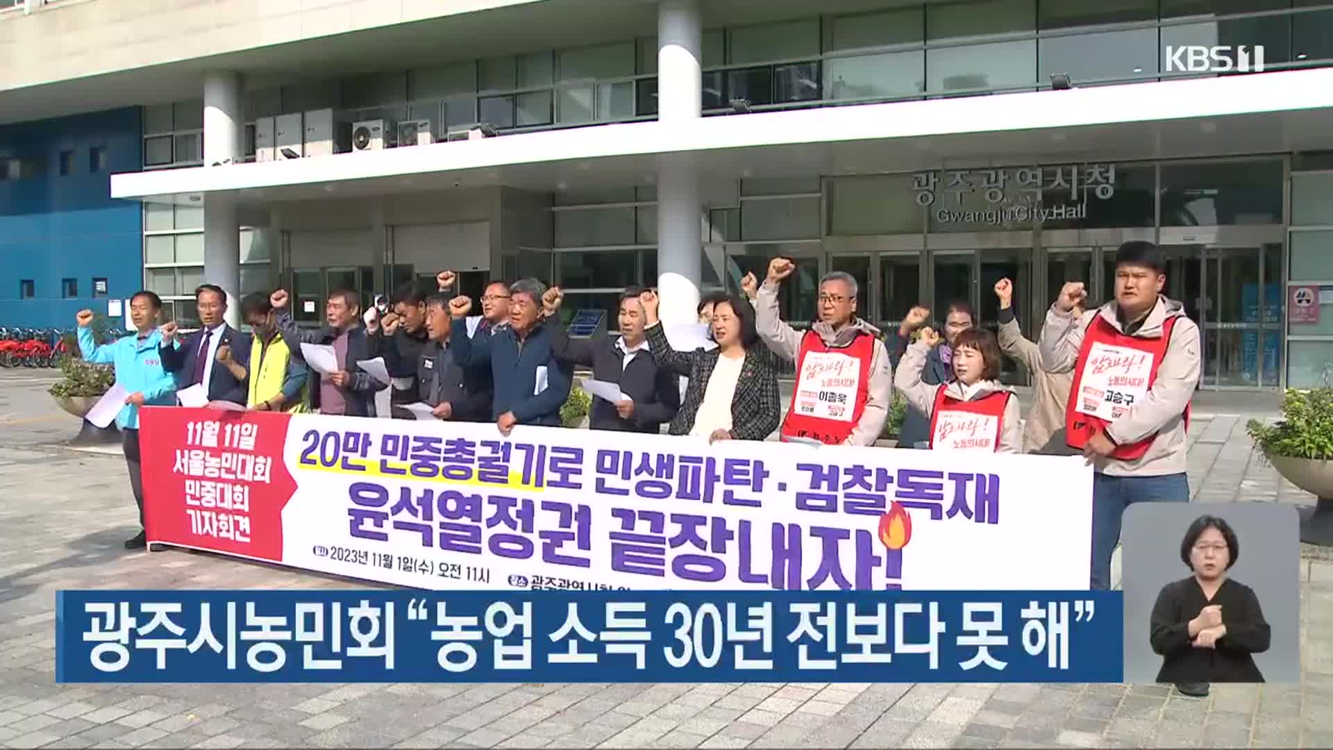 광주시농민회 “농업 소득 30년 전보다 못 해”