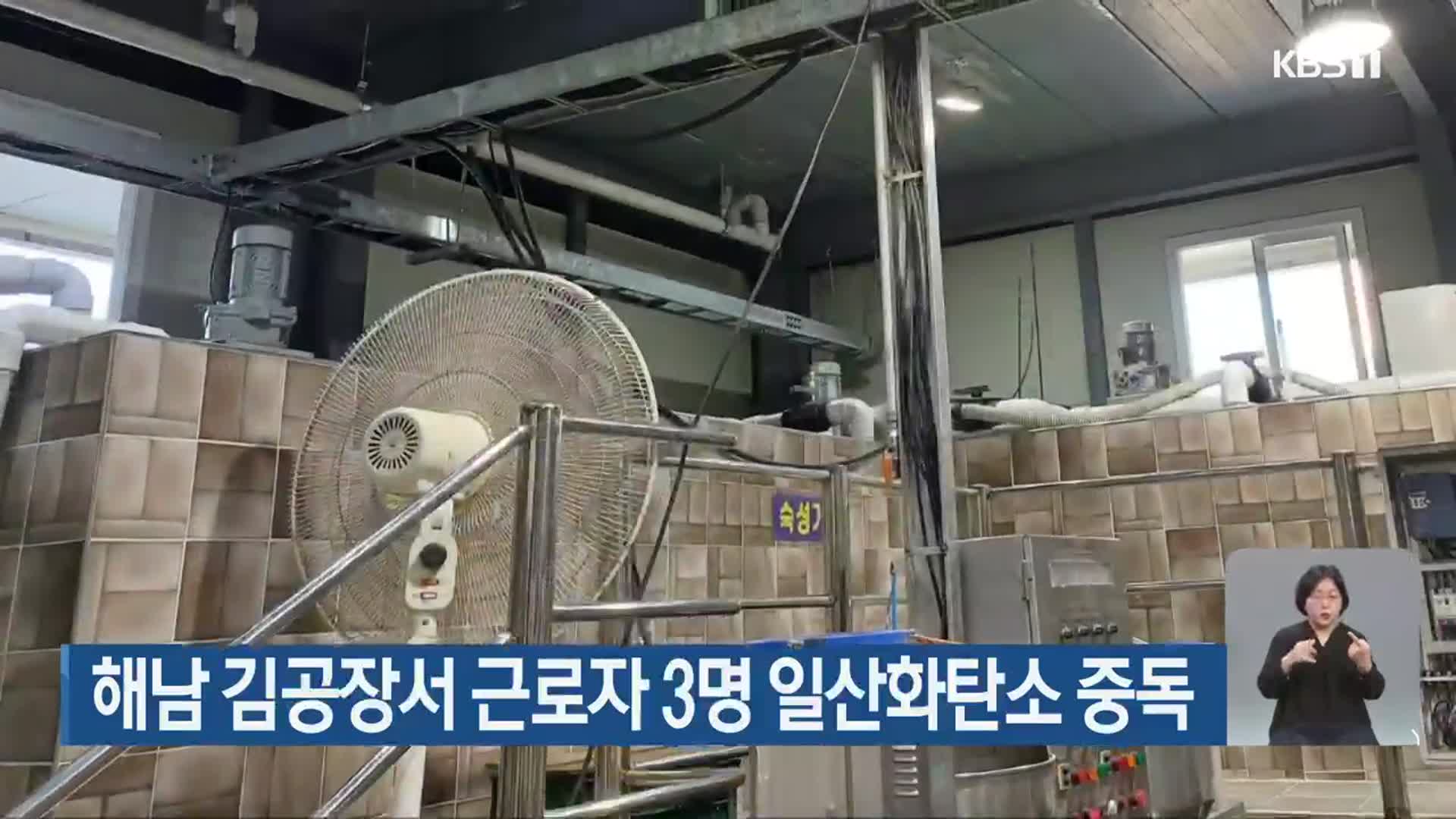 해남 김공장서 근로자 3명 일산화탄소 중독