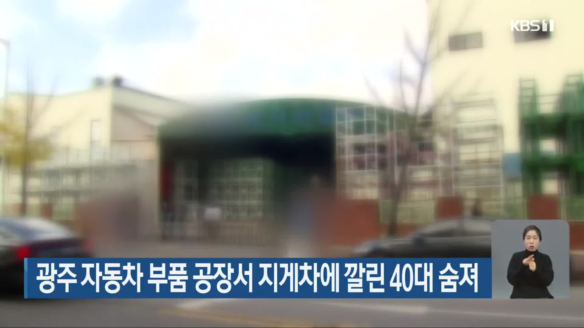 광주 자동차 부품 공장서 지게차에 깔린 40대 숨져
