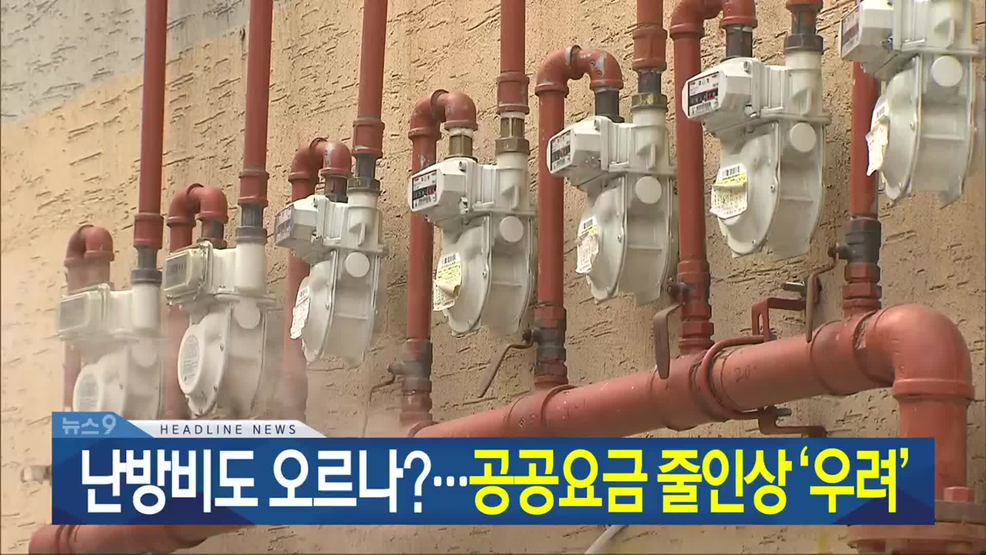 [뉴스9 광주·전남 헤드라인]
