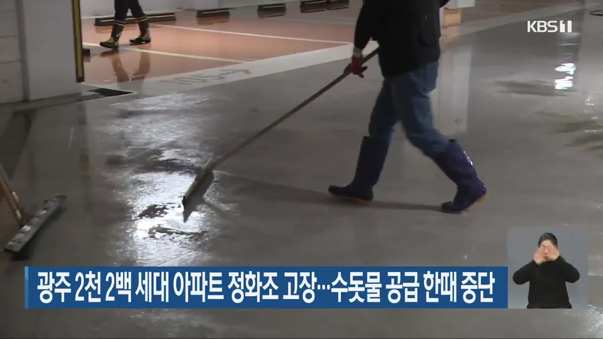 광주 2천 2백 세대 아파트 정화조 고장…수돗물 공급 한때 중단