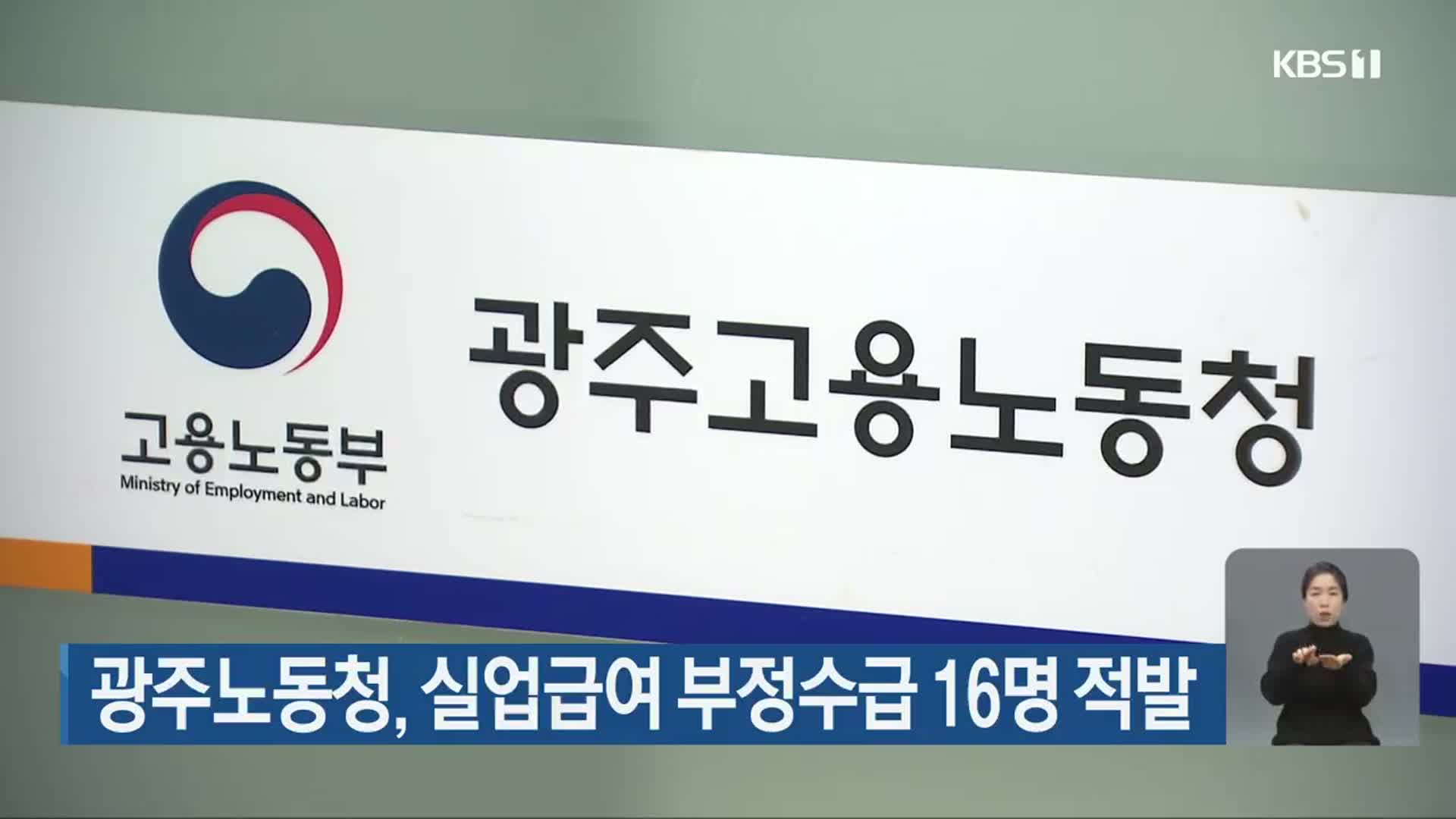 광주노동청, 실업급여 부정수급 16명 적발