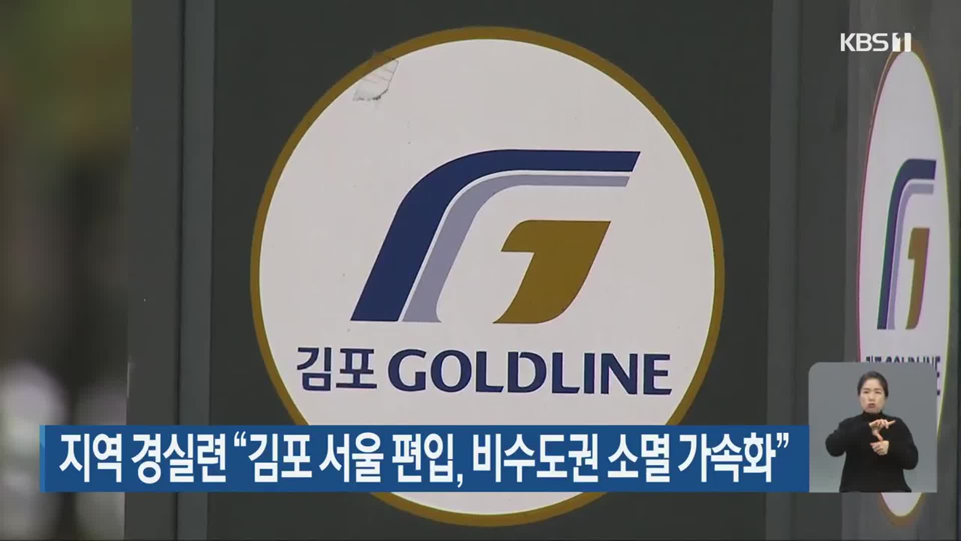 지역 경실련 “김포 서울 편입, 비수도권 소멸 가속화”