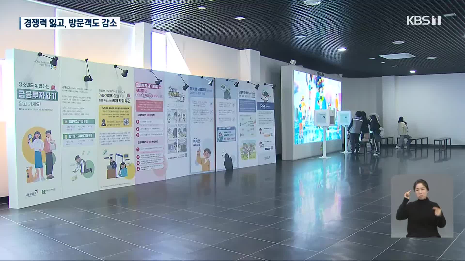 ‘순천만 잡월드’ 방문객 감소…위탁운영 중단 통보