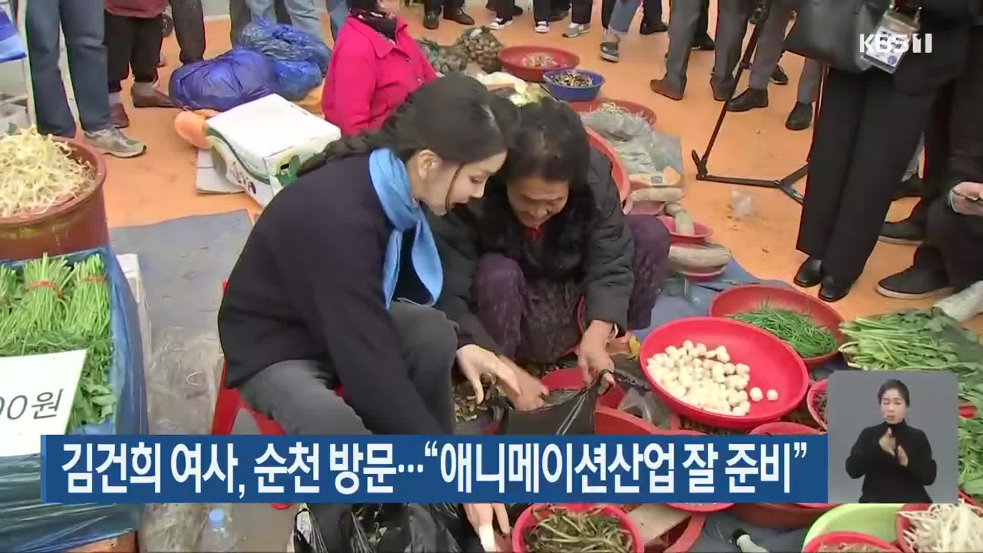 김건희 여사, 순천 방문…“애니메이션산업 잘 준비”