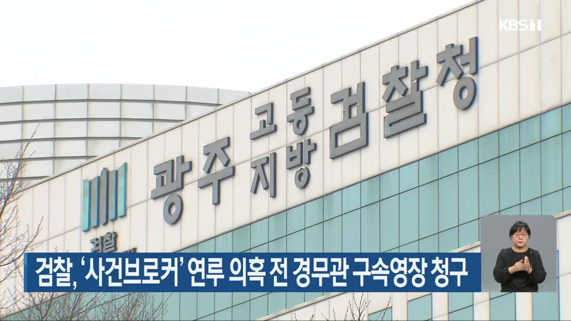 검찰, ‘사건브로커’ 연루 의혹 전 경무관 구속영장 청구