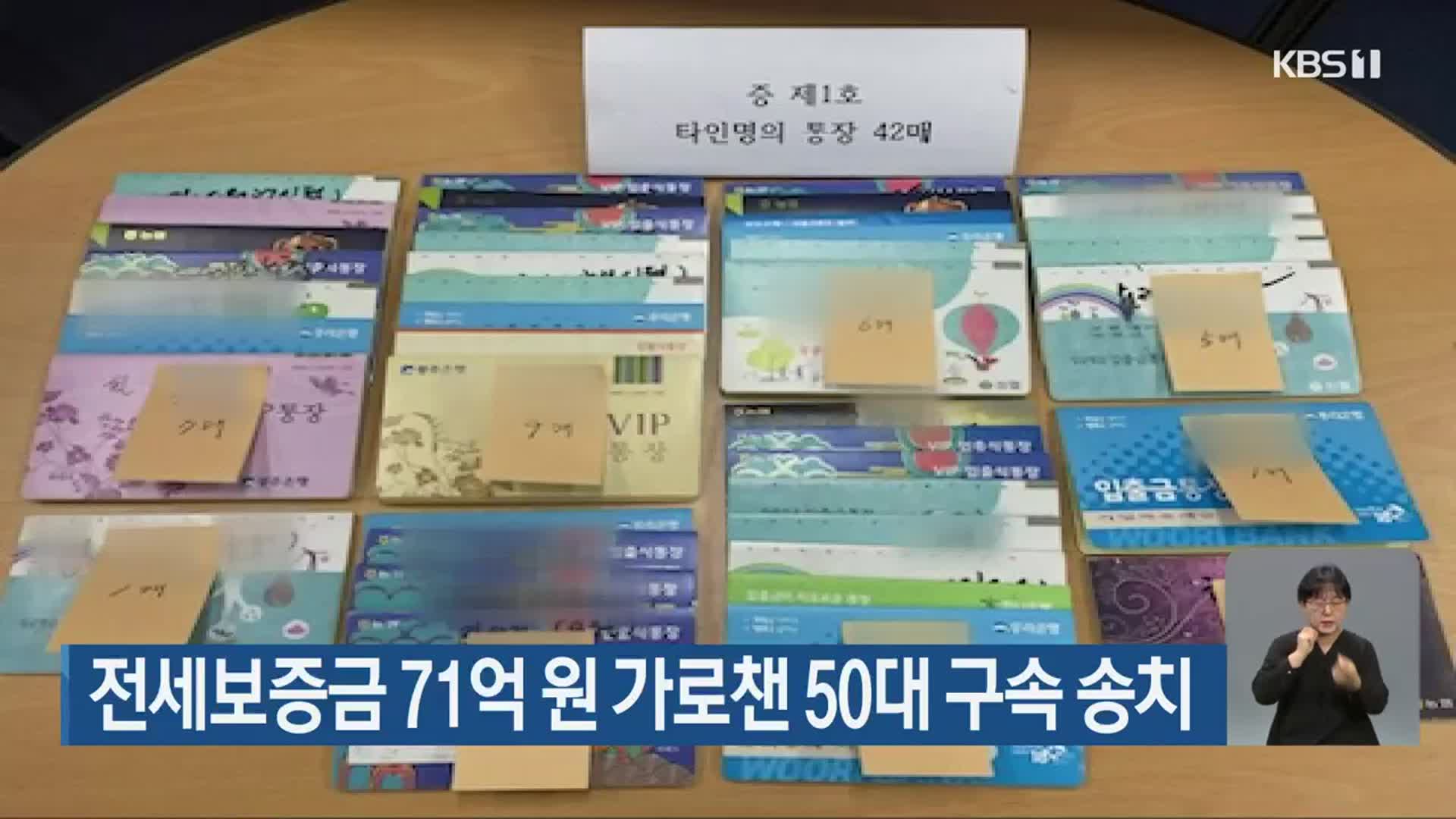 전세보증금 71억 원 가로챈 50대 구속 송치