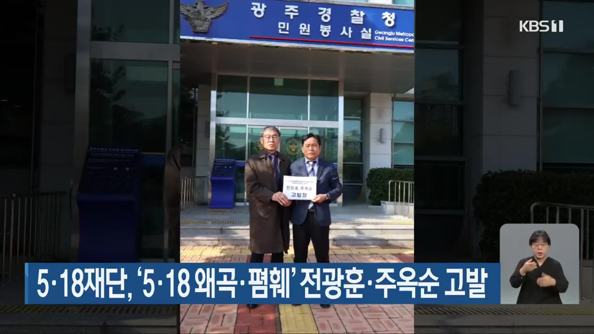 5·18재단, ‘5·18 왜곡·폄훼’ 전광훈·주옥순 고발