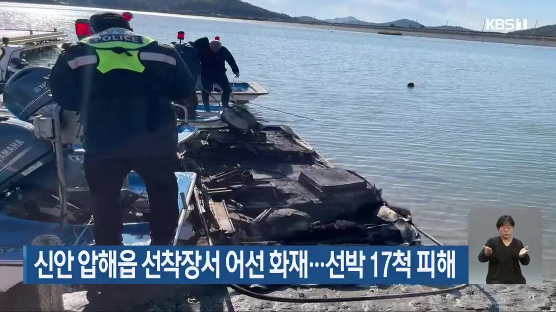 신안 압해읍 선착장서 어선 화재…선박 17척 피해