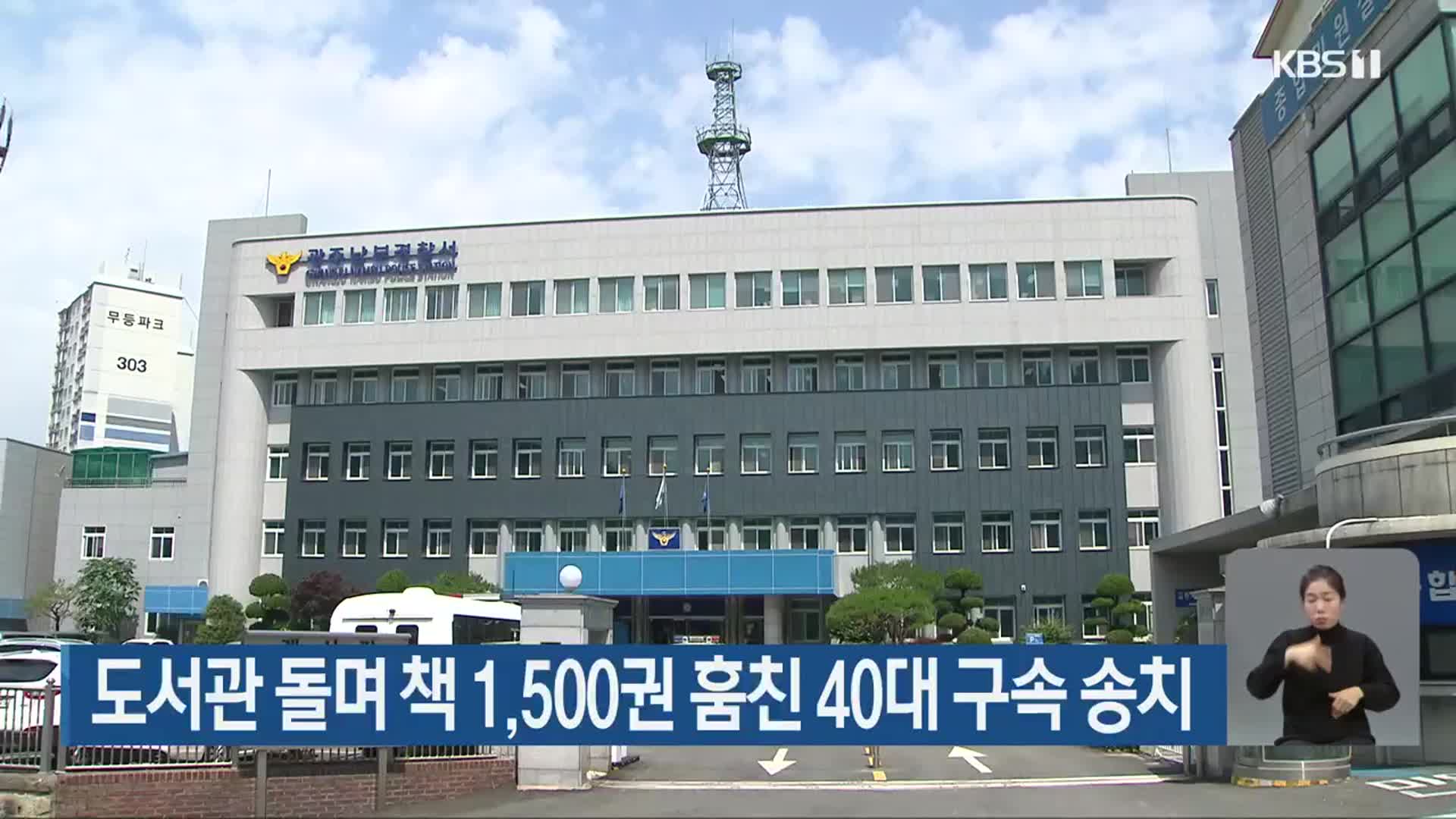 도서관 돌며 책 1,500권 훔친 40대 구속 송치