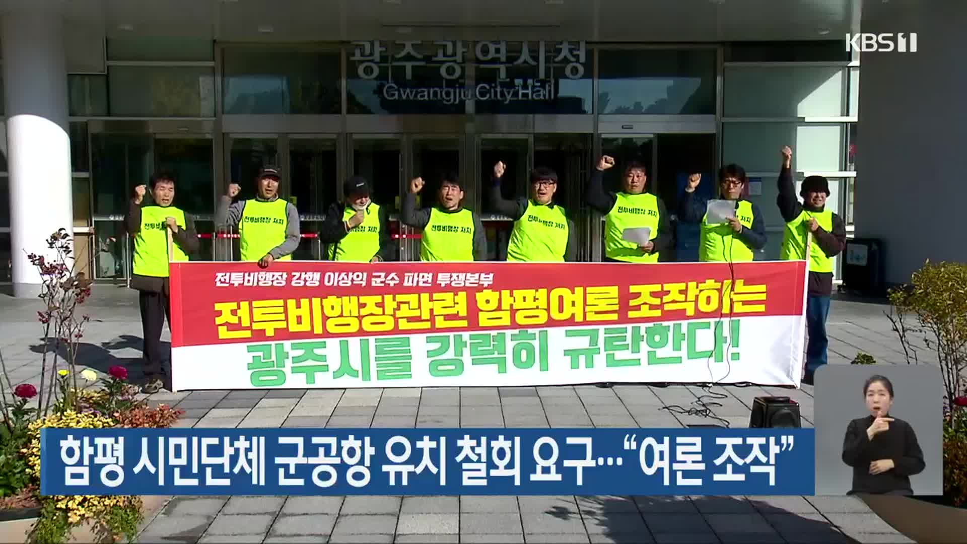 함평 시민단체 군공항 유치 철회 요구…“여론 조작”