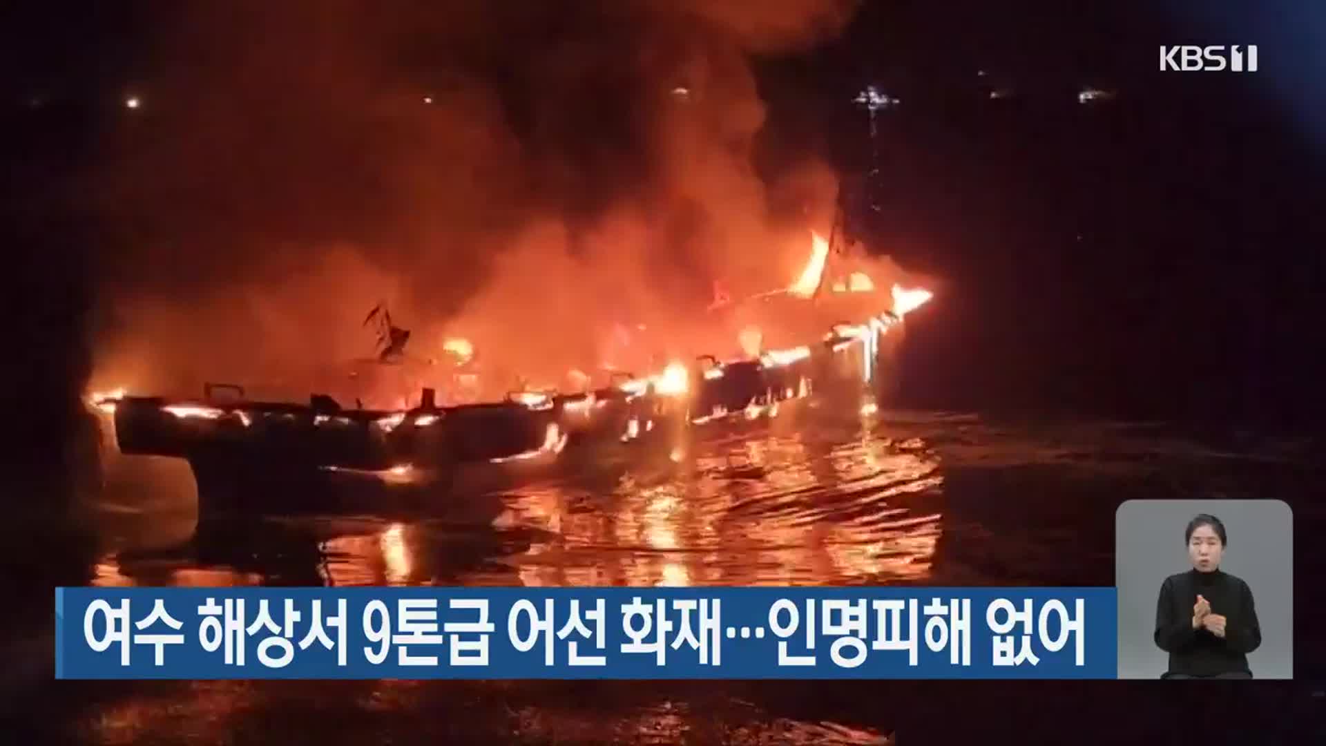 여수 해상서 9톤급 어선 화재…인명피해 없어