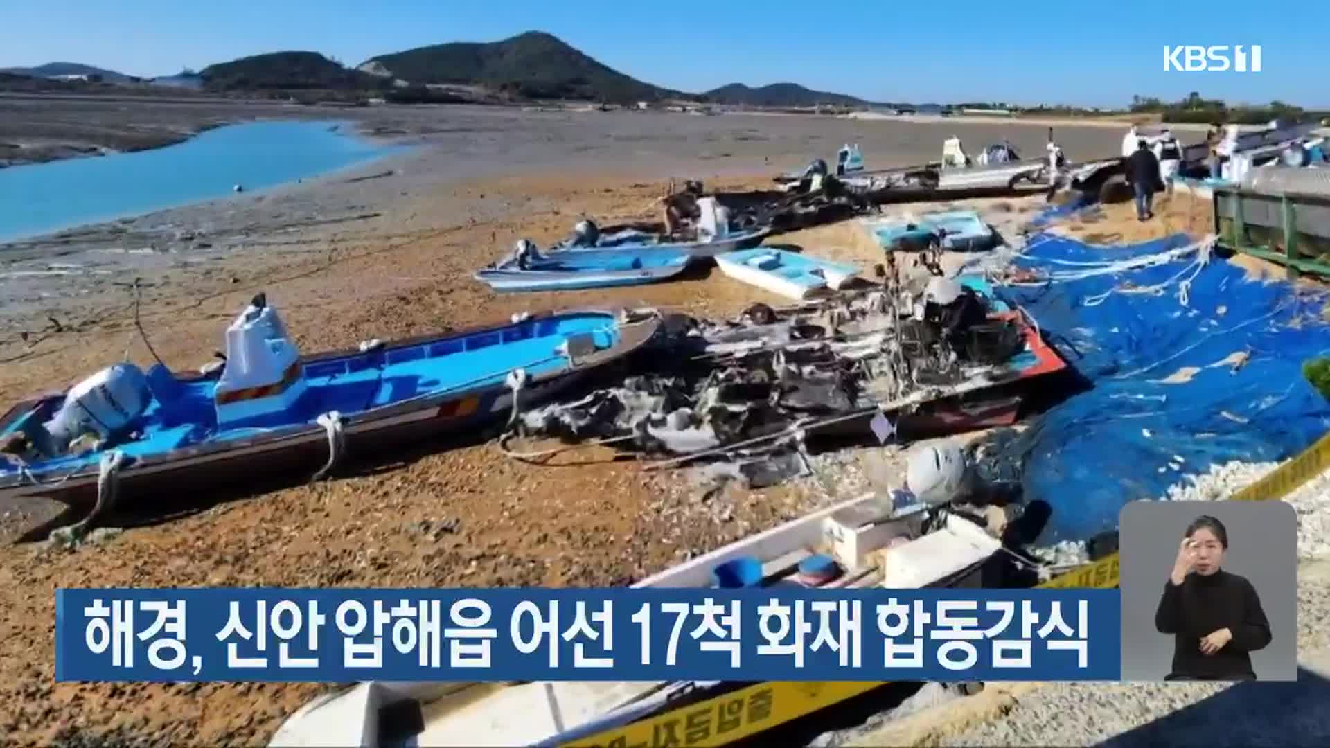 해경, 신안 압해읍 어선 17척 화재 합동감식