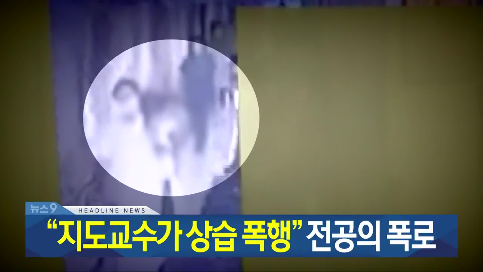 [뉴스9 광주·전남 헤드라인