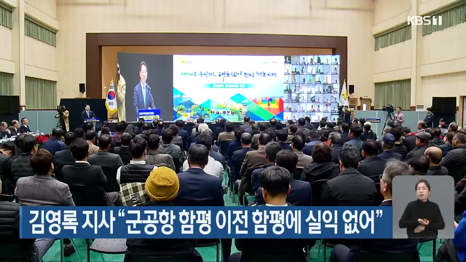 김영록 지사 “군공항 함평 이전 함평에 실익 없어”