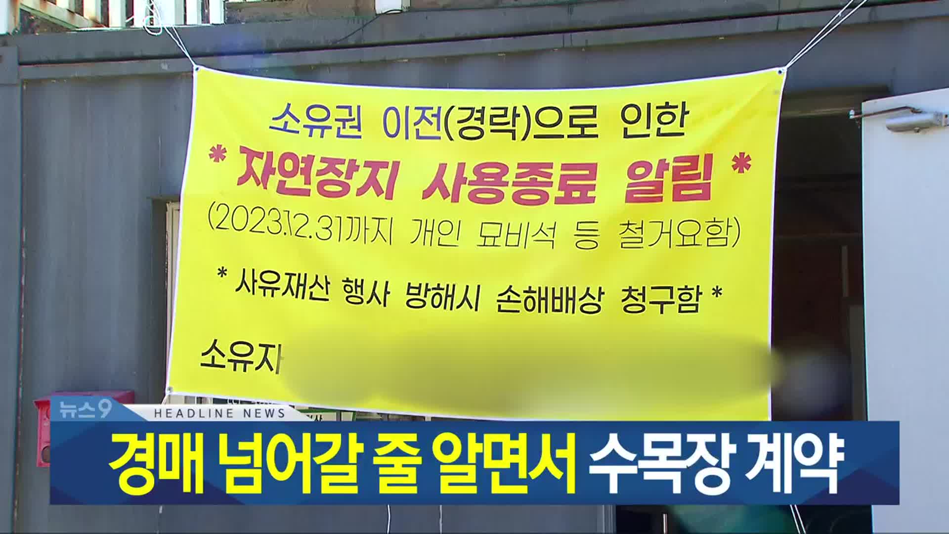 [뉴스9 광주·전남 헤드라인]