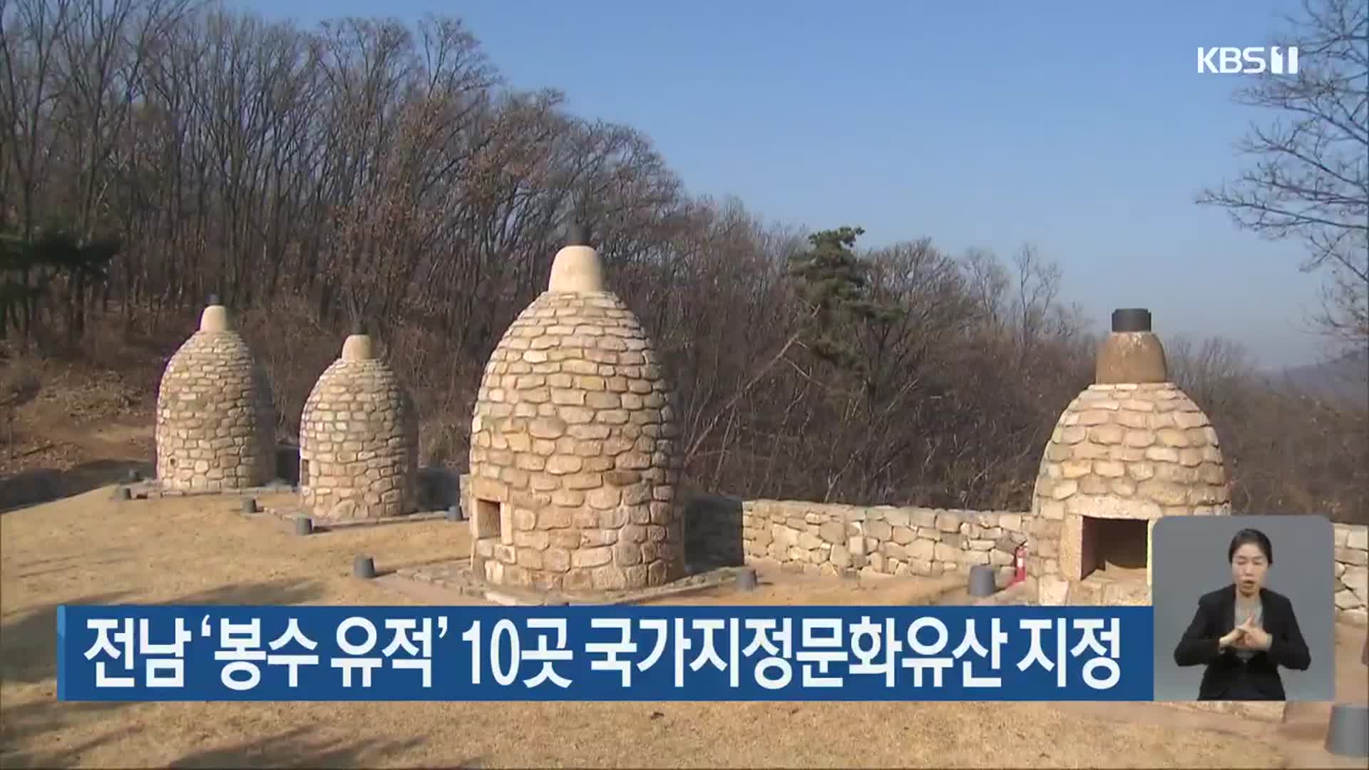 전남 ‘봉수 유적’ 10곳 국가지정문화유산 지정
