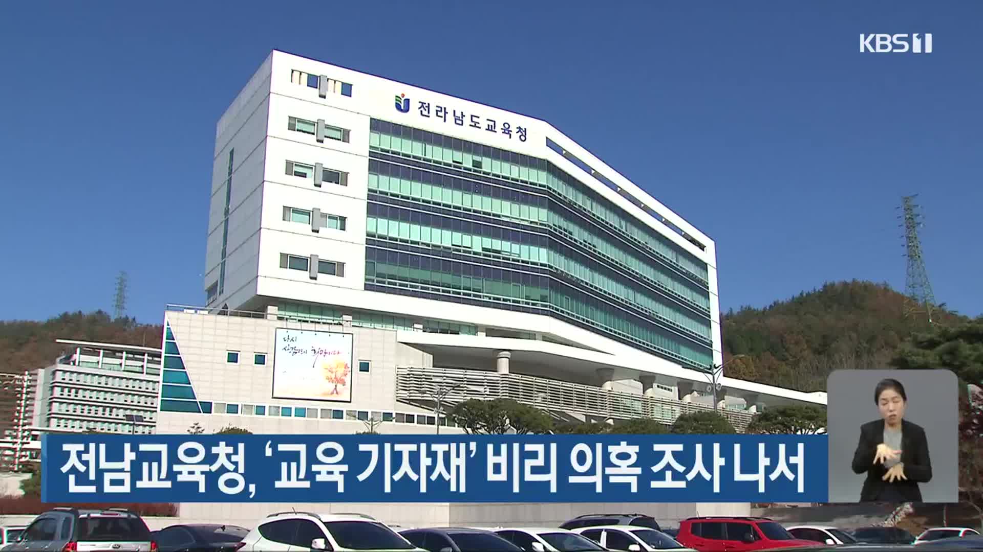 전남교육청, ‘교육 기자재’ 비리 의혹 조사 나서