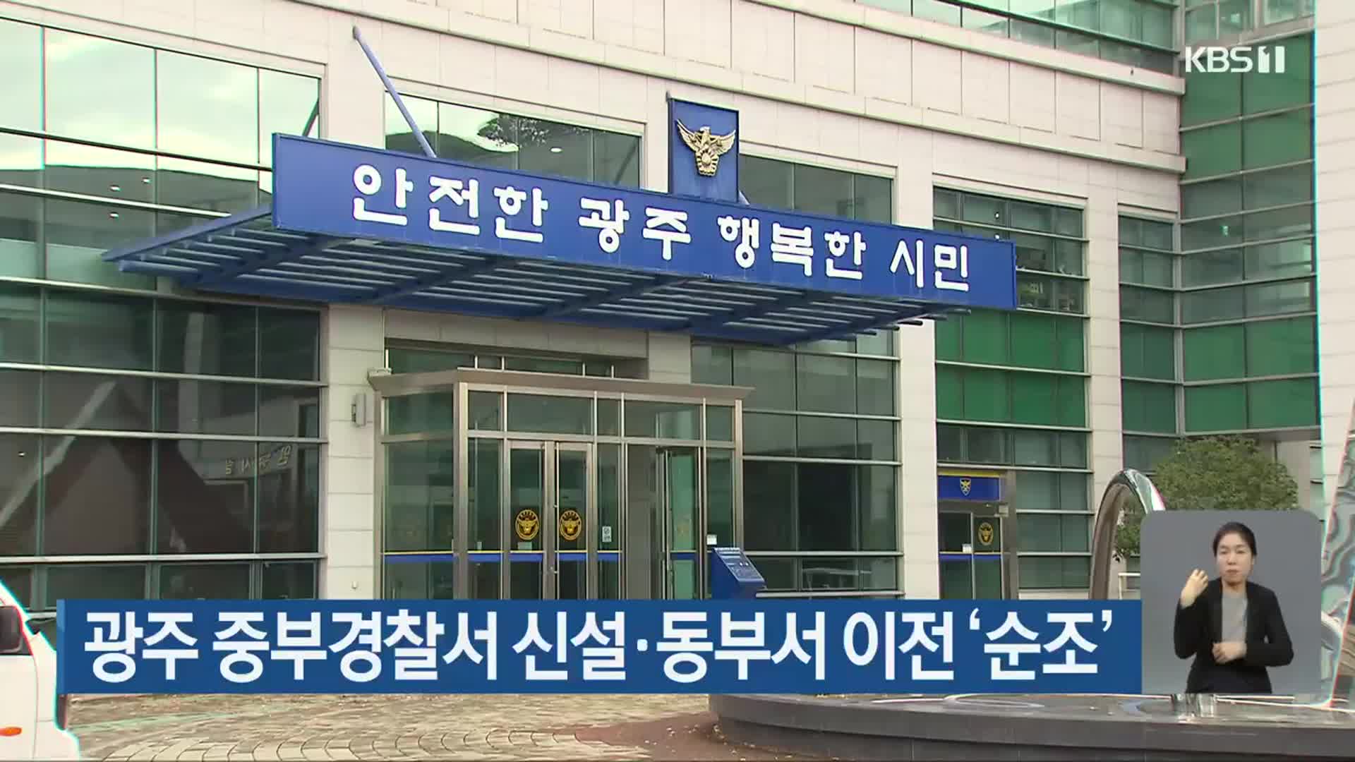광주 중부경찰서 신설·동부서 이전 ‘순조’