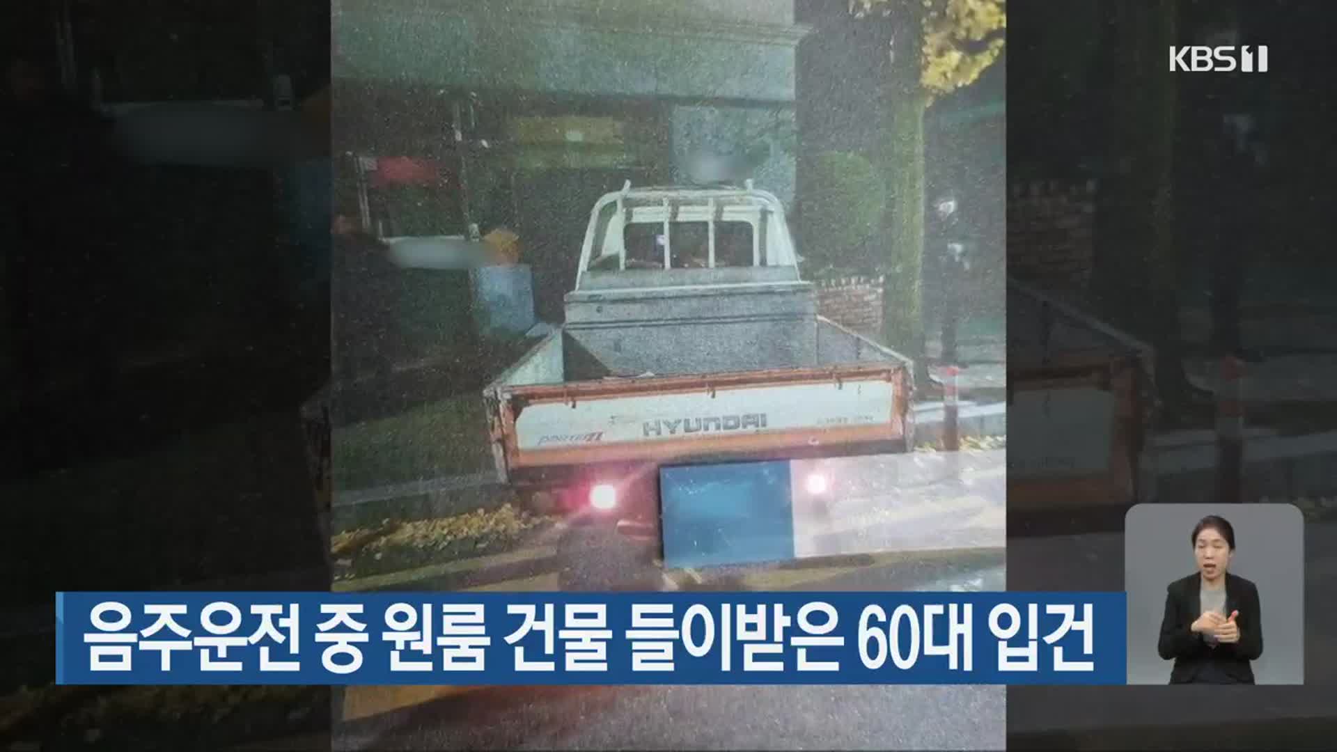 음주운전 중 원룸 건물 들이받은 60대 입건