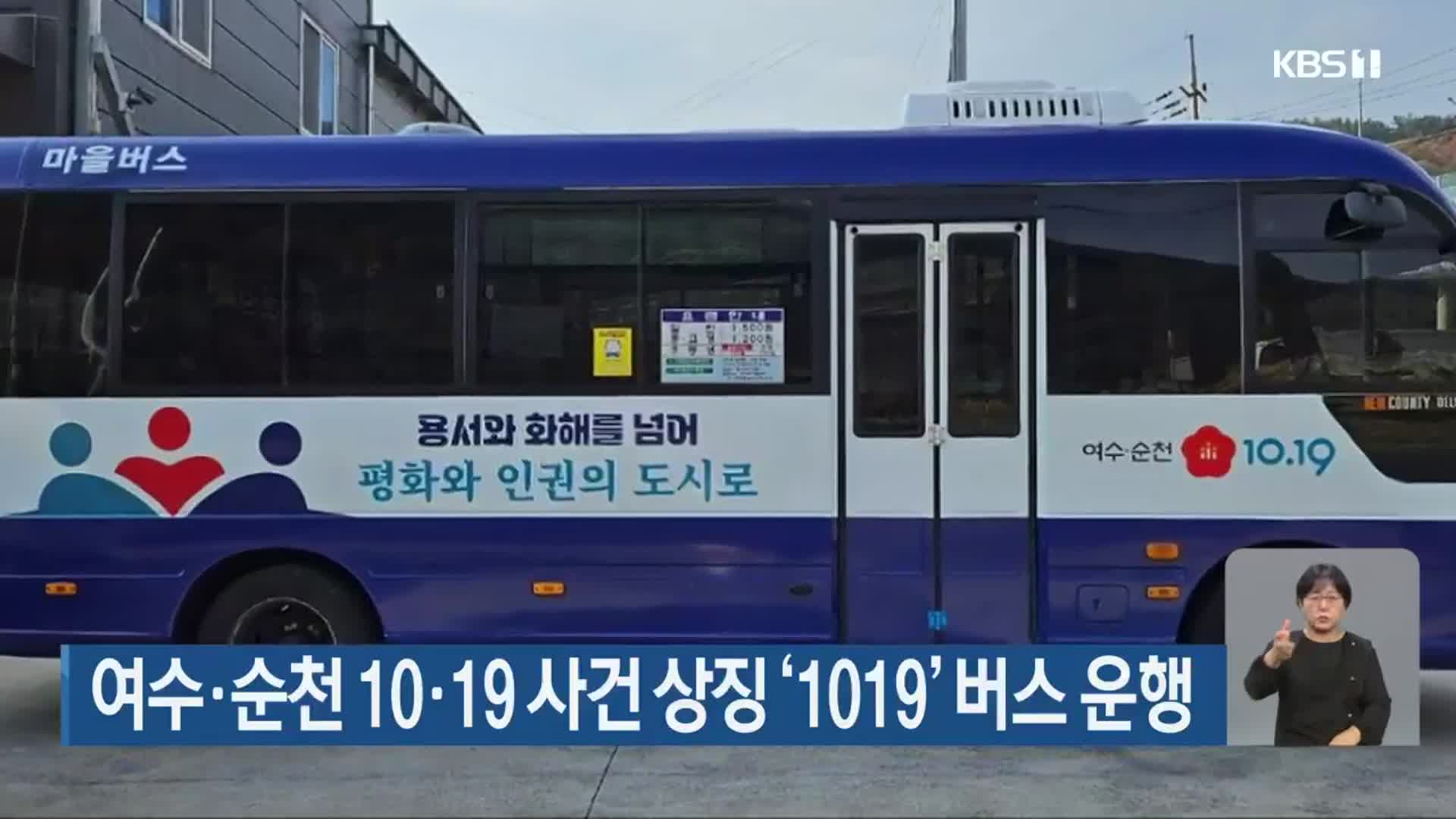여수·순천 10·19 사건 상징 ‘1019’ 버스 운행