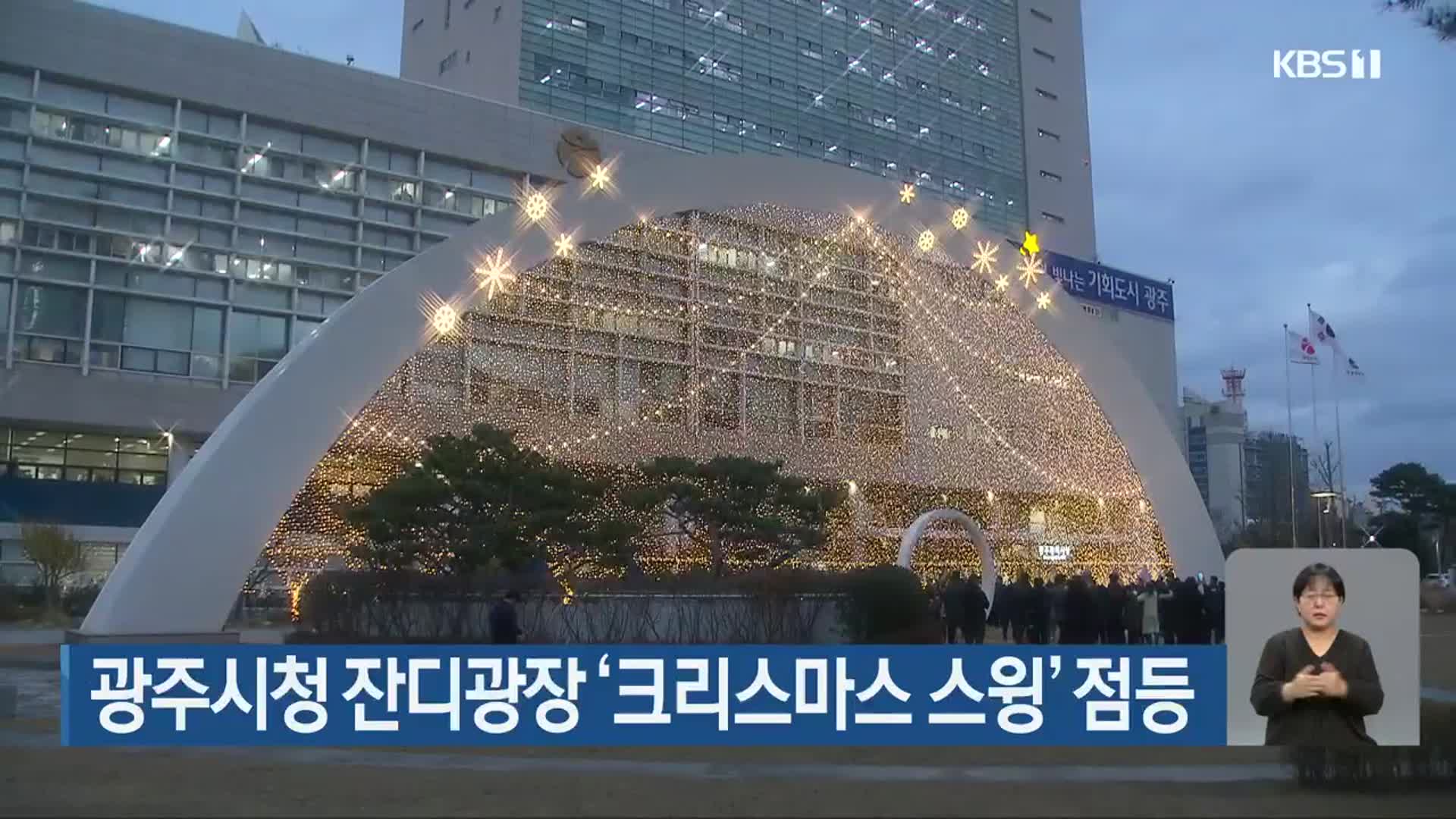 광주시청 잔디광장 ‘크리스마스 스윙’ 점등