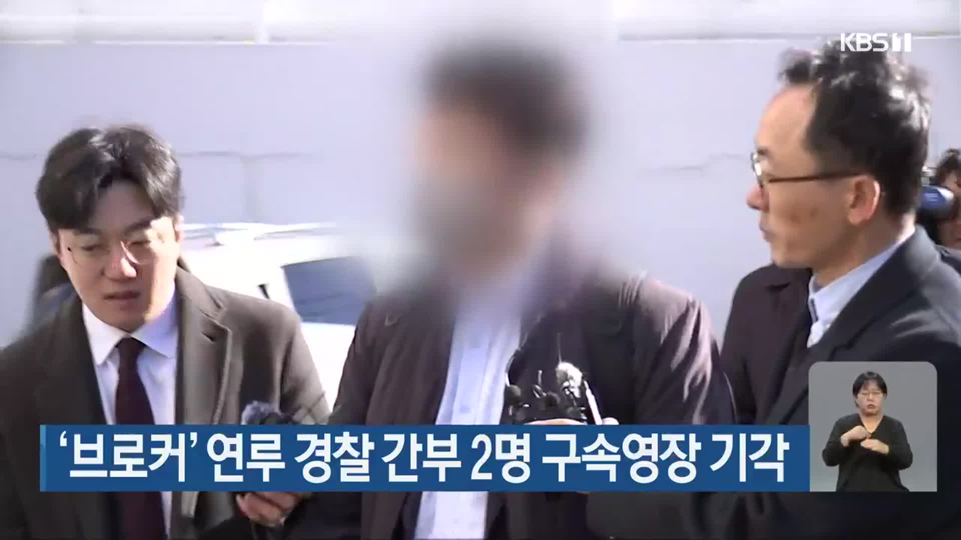 ‘브로커’ 연루 경찰 간부 2명 구속영장 기각