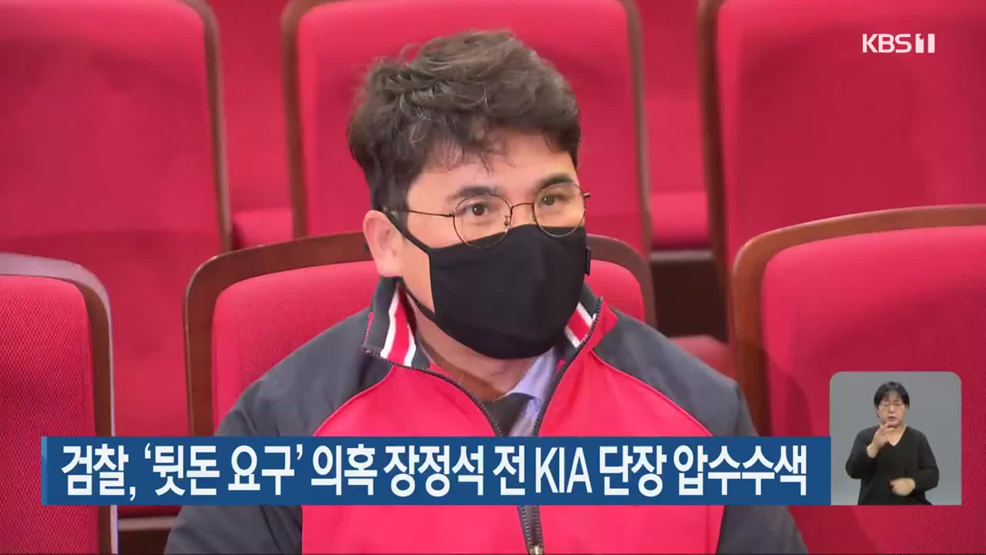 검찰, ‘뒷돈 요구’ 의혹 장정석 전 KIA 단장 압수수색