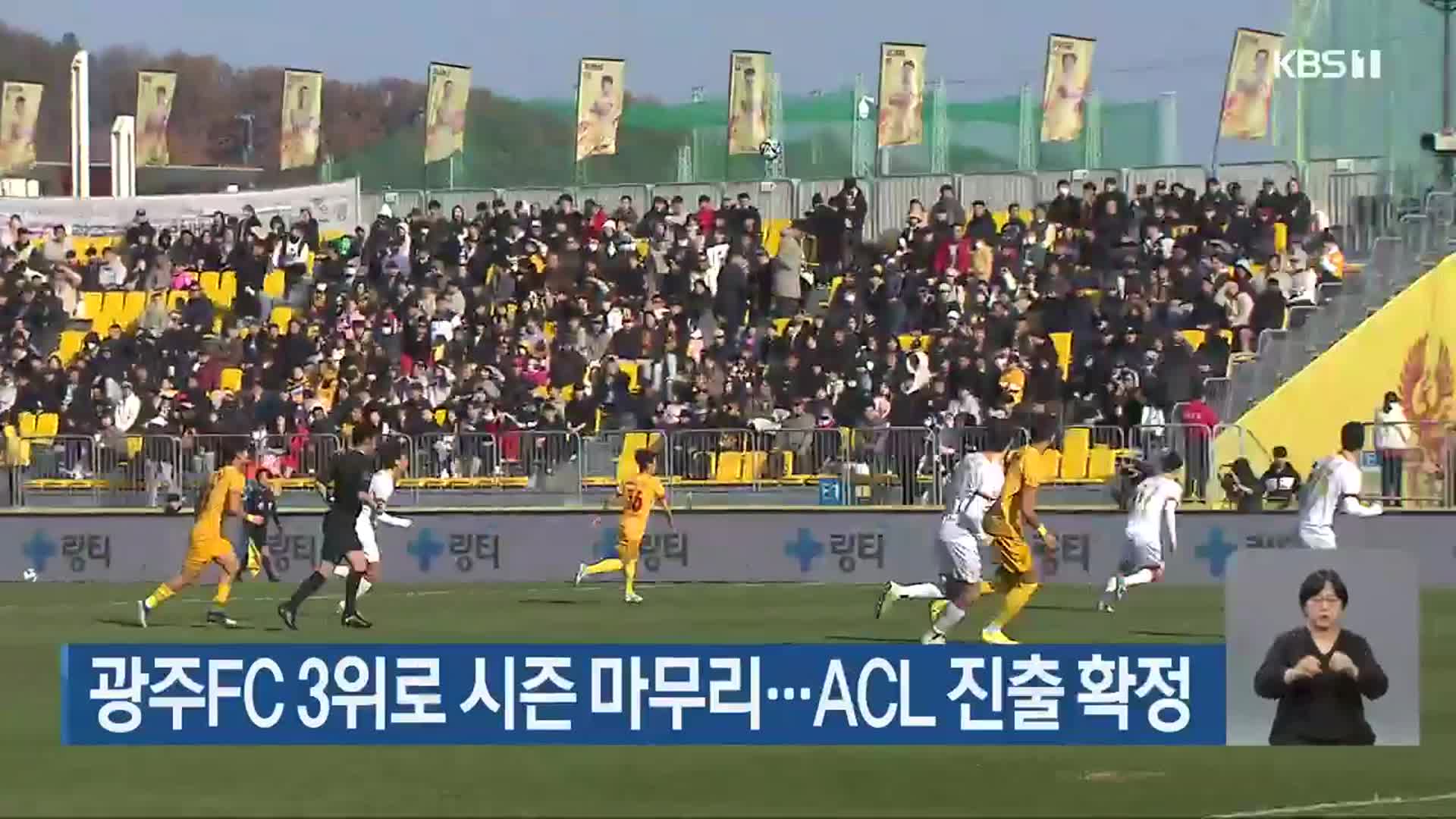 광주FC 3위로 시즌 마무리…ACL 진출 확정