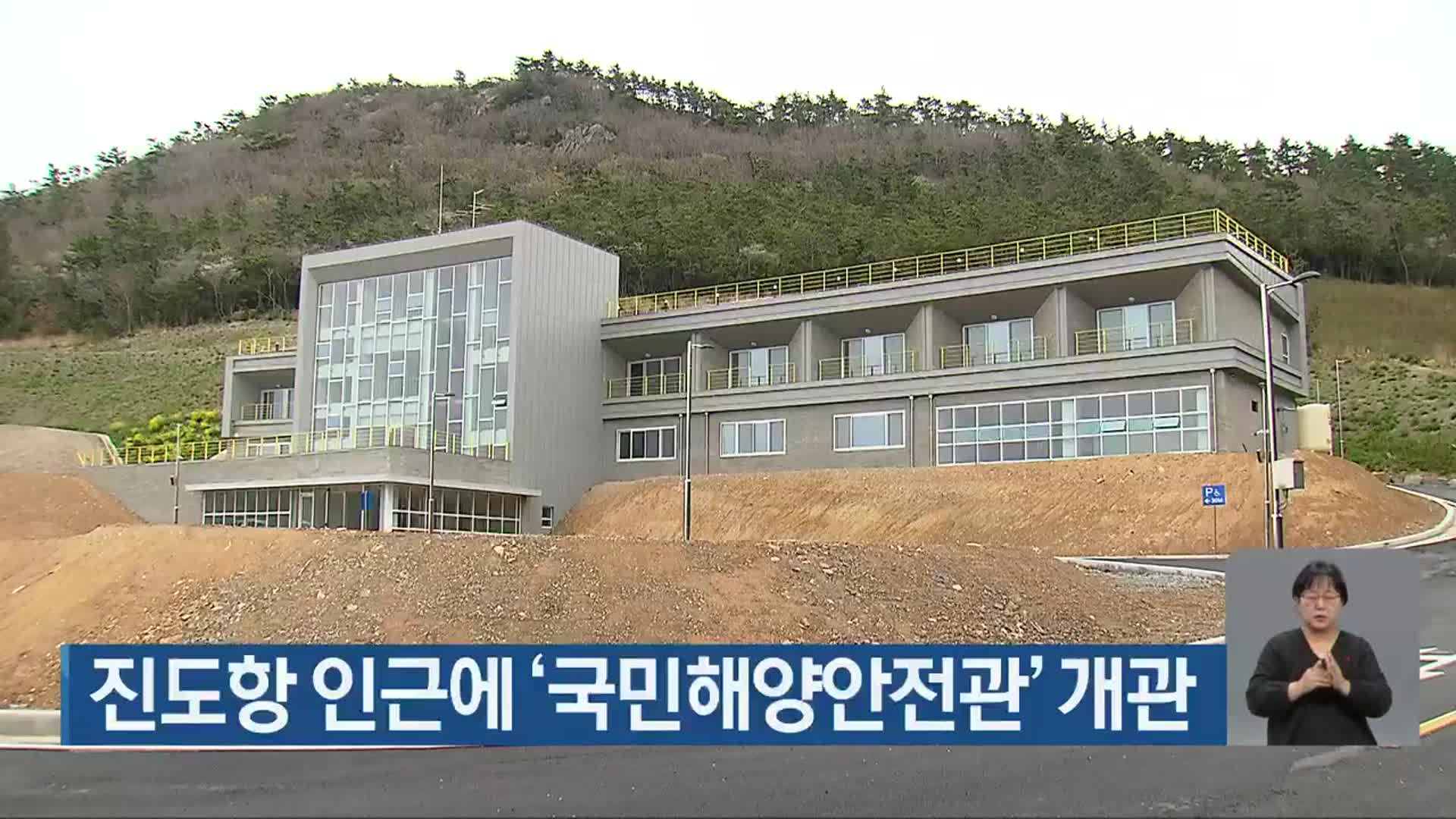 진도항 인근에 ‘국민해양안전관’ 개관