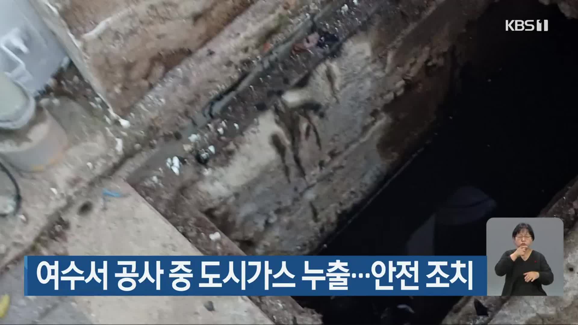 여수서 공사 중 도시가스 누출…안전 조치