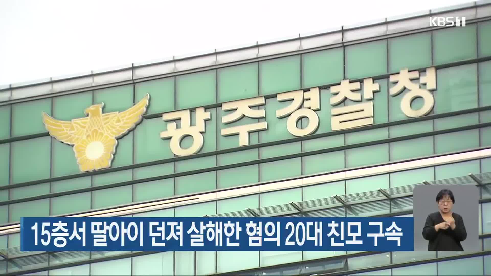 15층서 딸아이 던져 살해한 혐의 20대 친모 구속