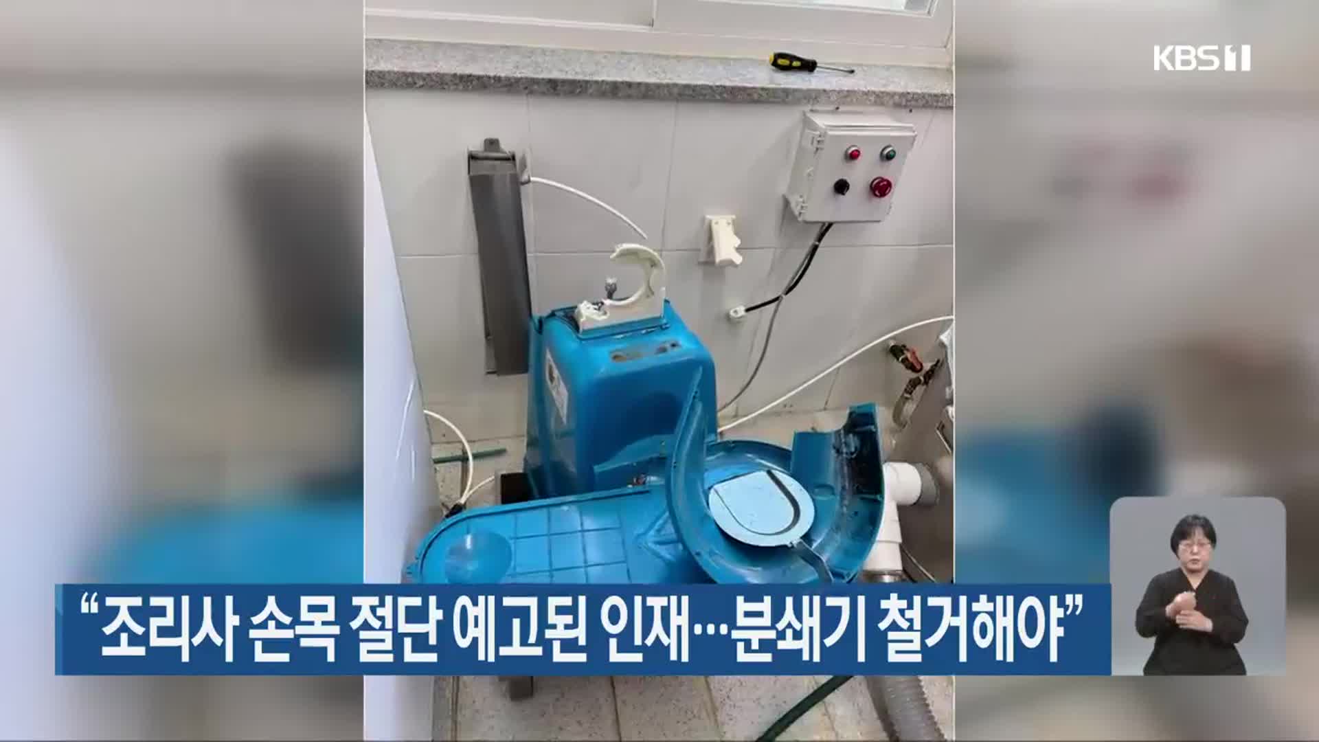 “조리사 손목 절단 예고된 인재…분쇄기 철거해야”