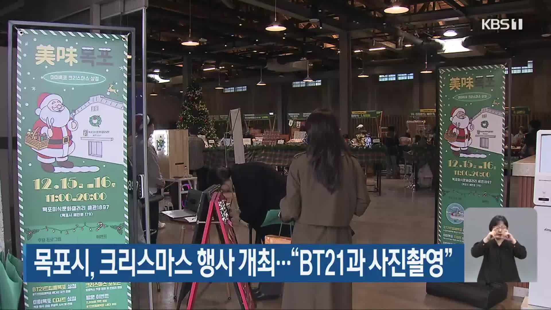 목포시, 크리스마스 행사 개최…“BT21과 사진촬영”