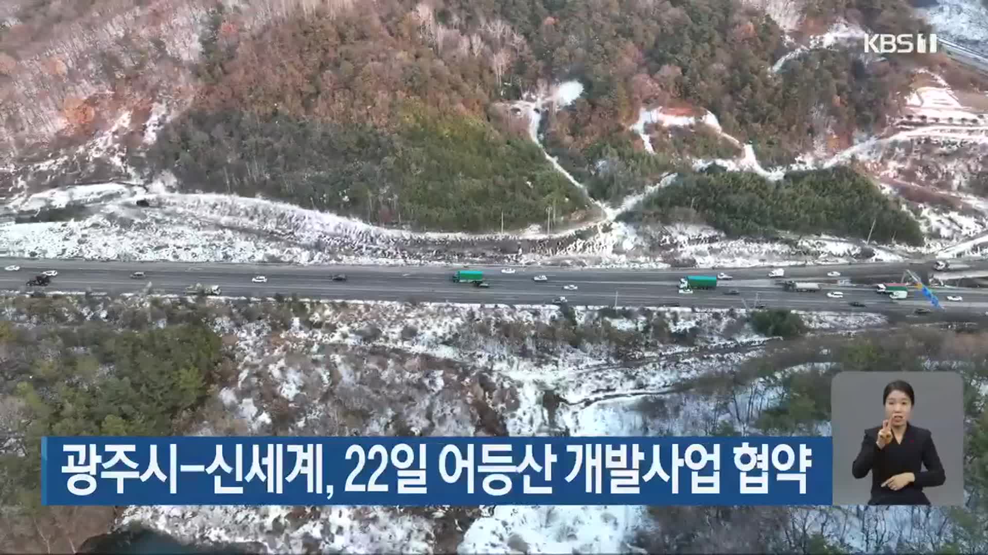 광주시-신세계, 22일 어등산 개발사업 협약