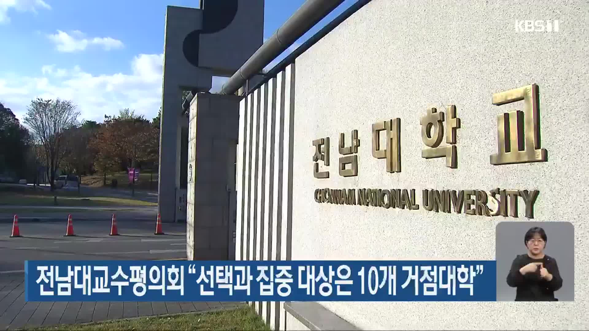 전남대교수평의회 “선택과 집중 대상은 10개 거점대학”