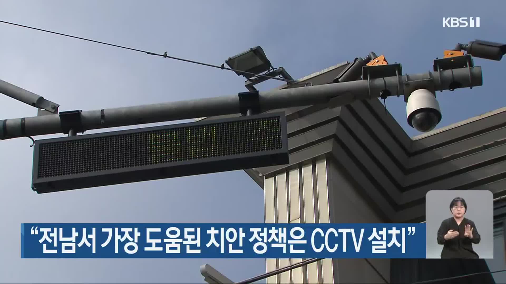 “전남서 가장 도움된 치안 정책은 CCTV 설치”