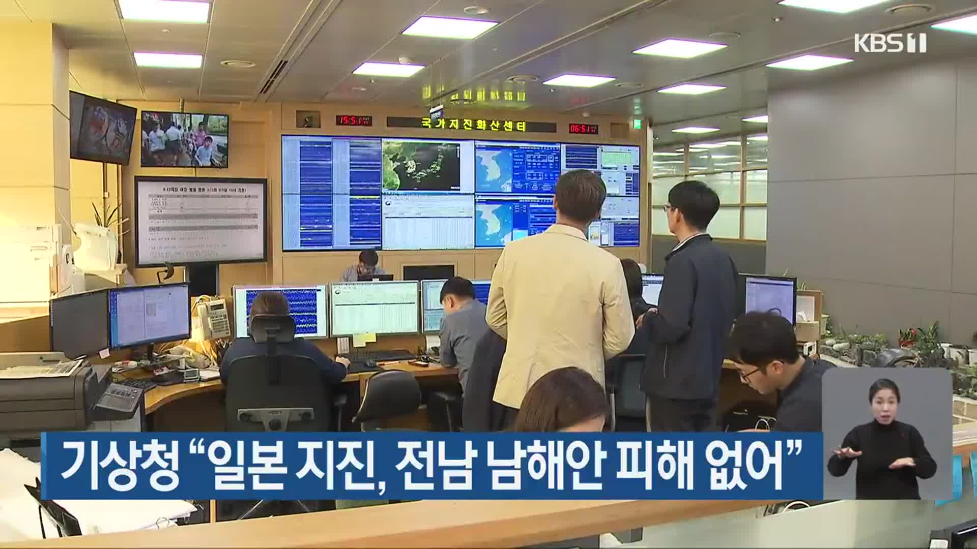 기상청 “일본 지진, 전남 남해안 피해 없어”