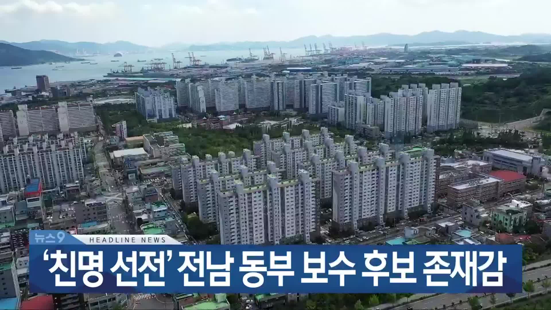 [뉴스9 광주·전남 헤드라인]