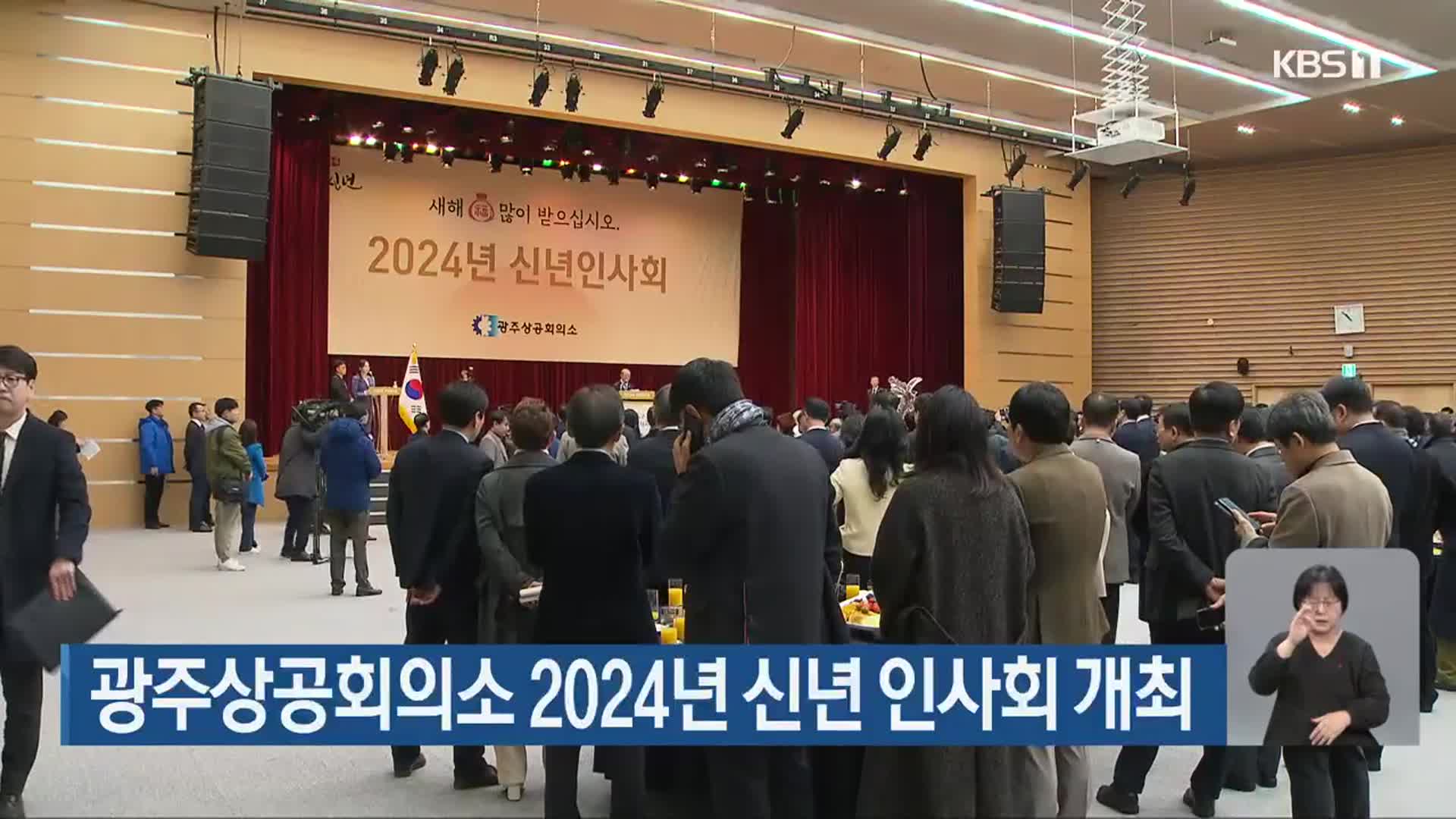 광주상공회의소 2024년 신년 인사회 개최