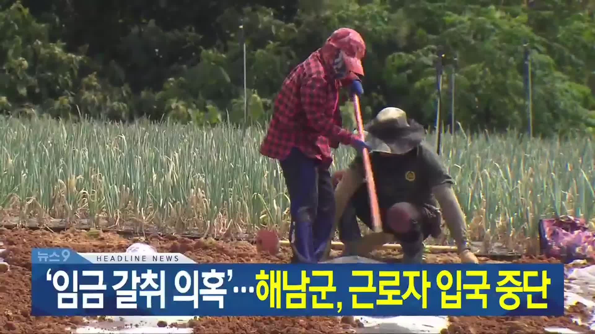 [뉴스9 광주·전남 헤드라인]