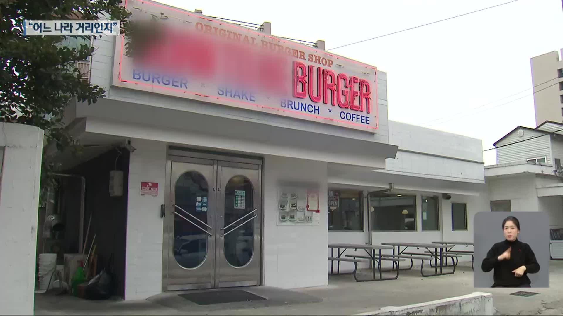 “여기가 어딘가요?”…외국어 간판 ‘우후죽순’