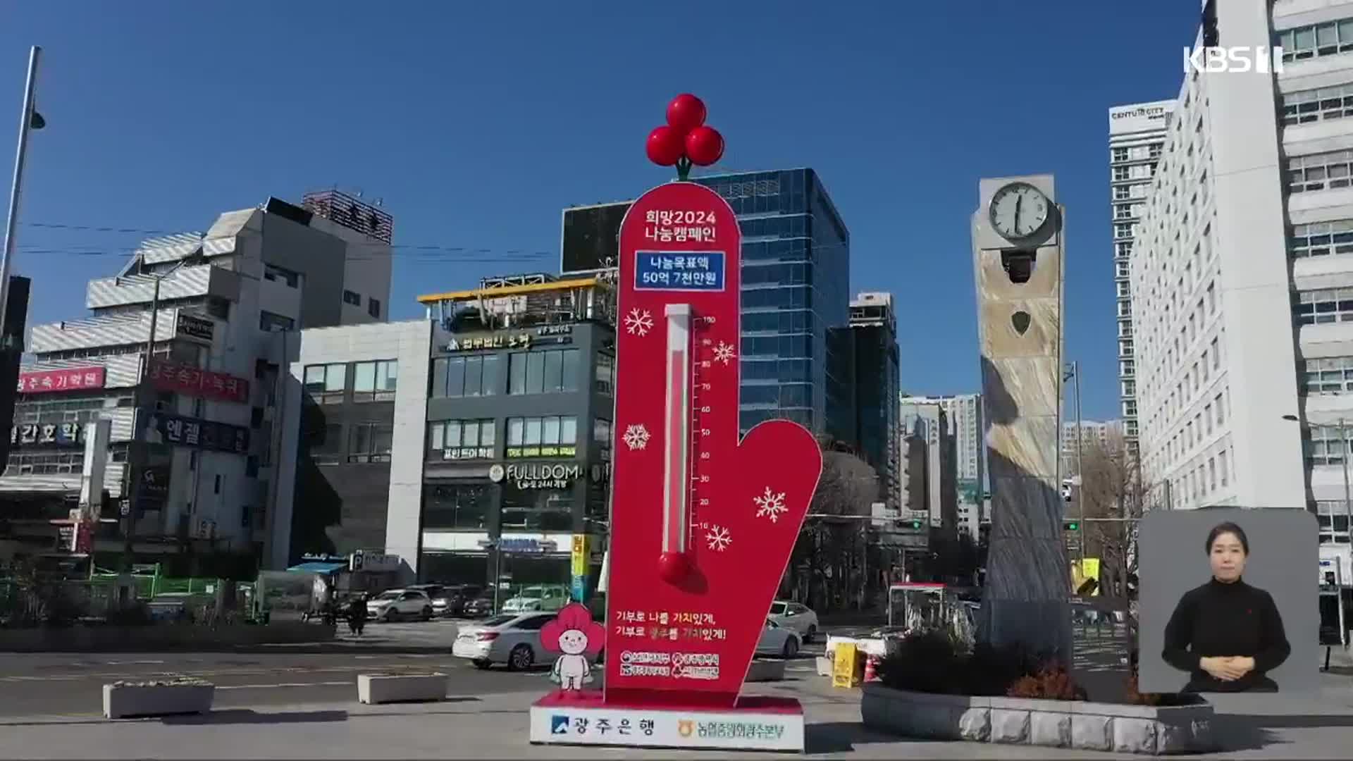 얼어붙은 광주 사랑의 온도탑…“온기 필요해요”